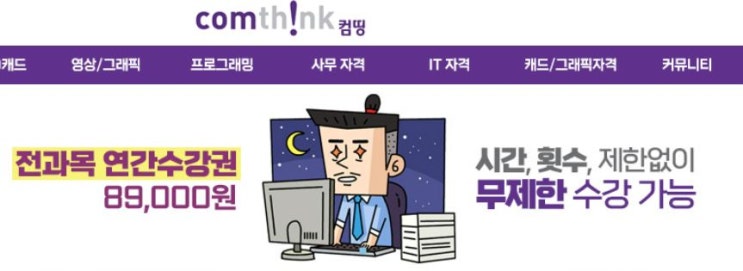  엑셀 오토캐드 스케치업인강: 컴띵에서 무제한 강좌로 독학하자!!