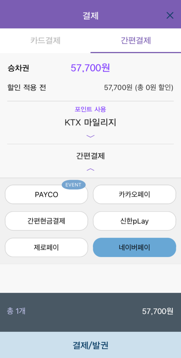  KTX 코레일톡 네이버페이 적립 가능할까?