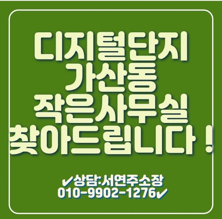  서울디지털단지 구로 가산 독산동 업무공간 라이브오피스 소형 사무실 풀옵션 빌트인 기숙사 찾아드립니다! 임대문의주세요!