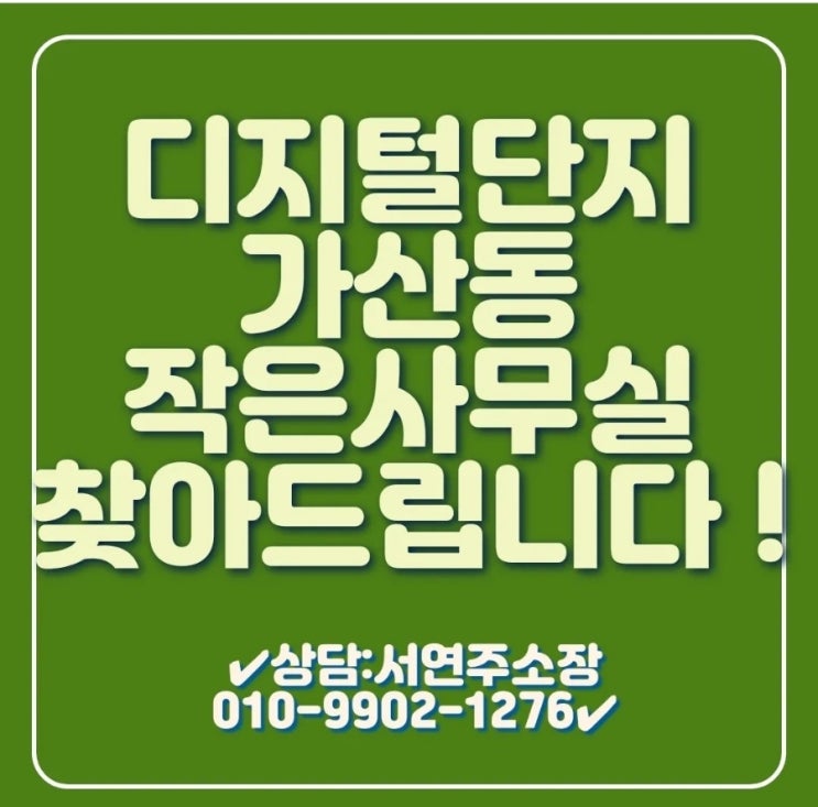 서울디지털단지 구로 가산 독산동 업무공간 라이브오피스 소형 사무실 풀옵션 빌트인 기숙사 찾아드립니다! 임대문의주세요!