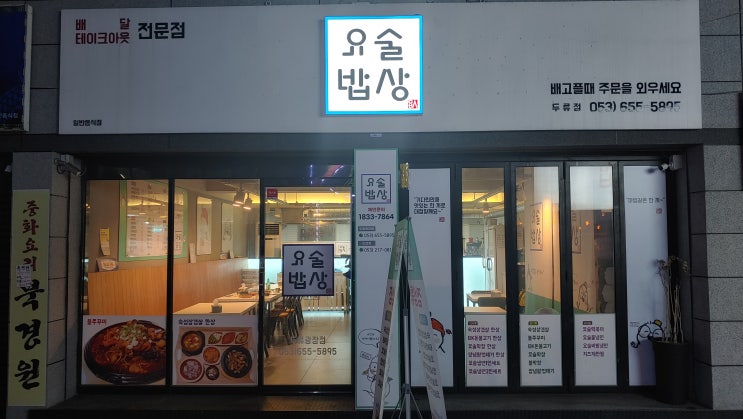 대구 감삼역 광장코아 동네맛집 요술밥상 두류점 좋아요 대구 감삼역 광장코아 동네맛집 요술밥상 두류점 좋아요