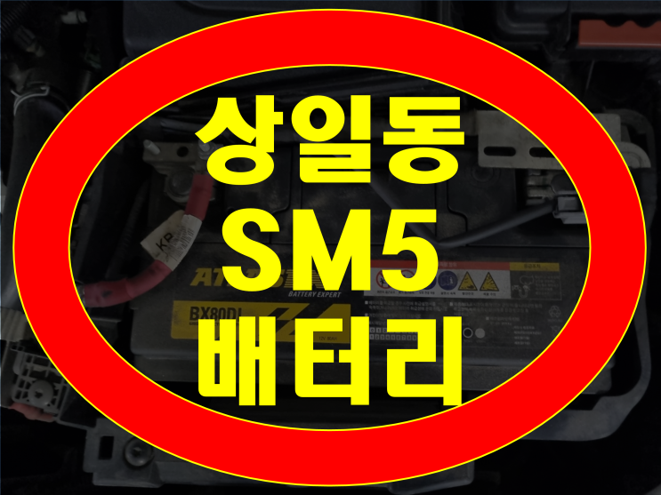  상일동 배터리 SM5 밧데리 방전 무료출장교체 GB57820