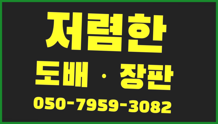  창고바닥깔판 ? 저렴한 도배·장판 시공문의 더 보기