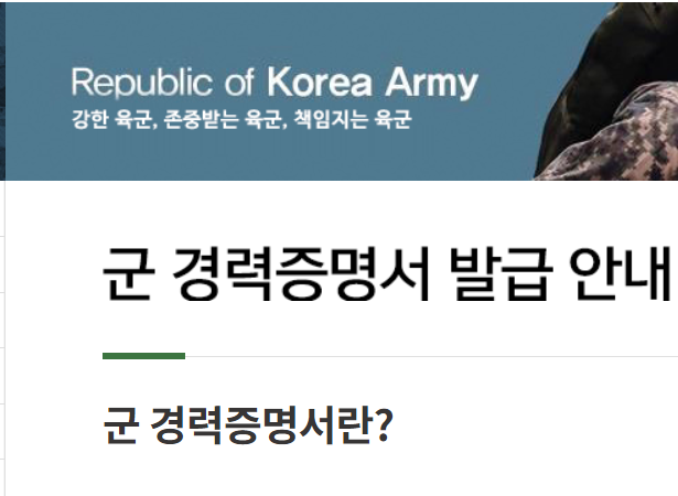  병적 증명서 발급 vs 병역 군경력 증명서 (방법 서류 준비물 기간)