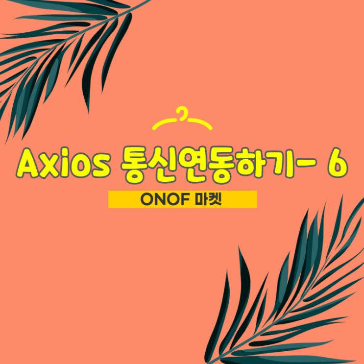 쇼핑몰 만들기 / Axios 네트워크 통신연동 - 6