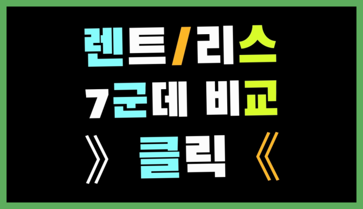  할부형장기렌트 ? 장기렌트/장기리스 최저가 견적내는곳 소개합니다
