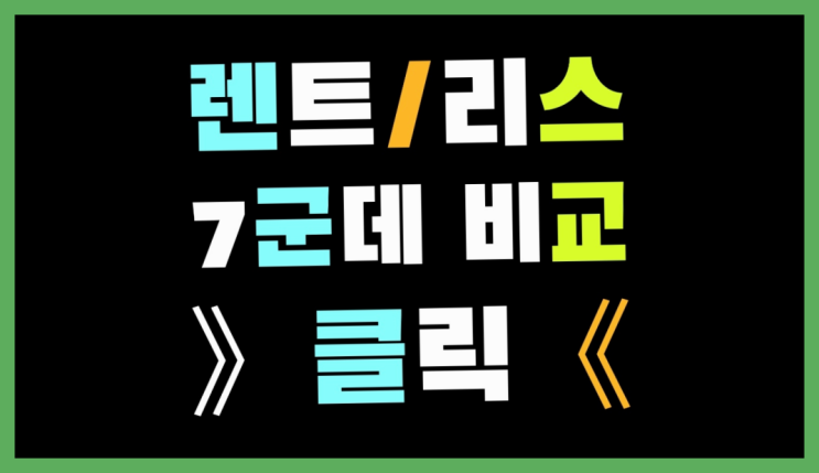 할부형장기렌트 ? 장기렌트/장기리스 최저가 견적내는곳 소개합니다