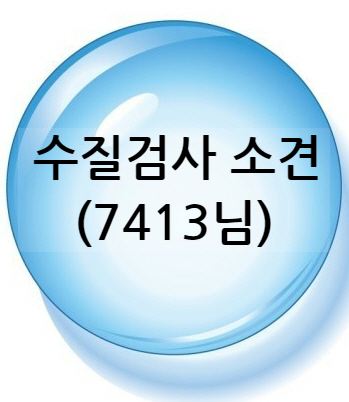 지하수 살균기, 지하수 연수기 워터컨디셔너, 지하수 필터(세라믹) 사용 전/후