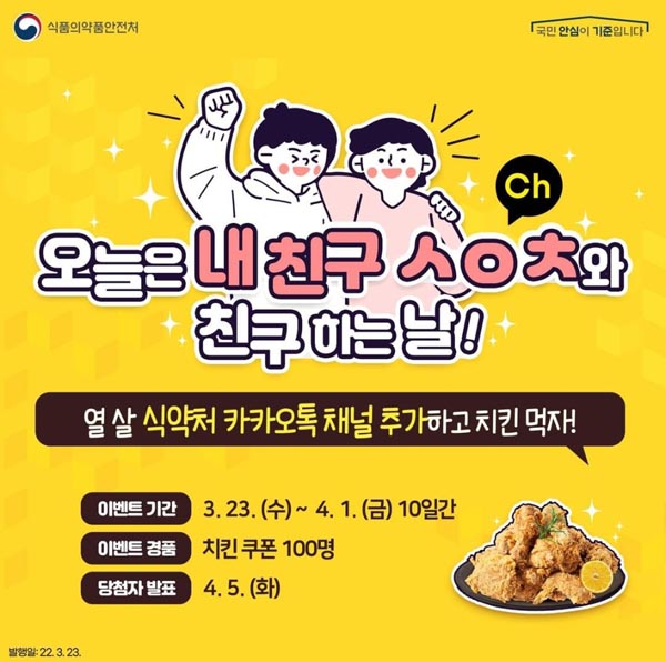 식약처 카톡친추 이벤트(치킨 100명) 추첨