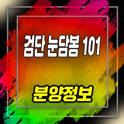  검단신도시 눈담봄 101섹션오피스, 상가 원당동 업무시설 분양가 및 잔여호실 안내