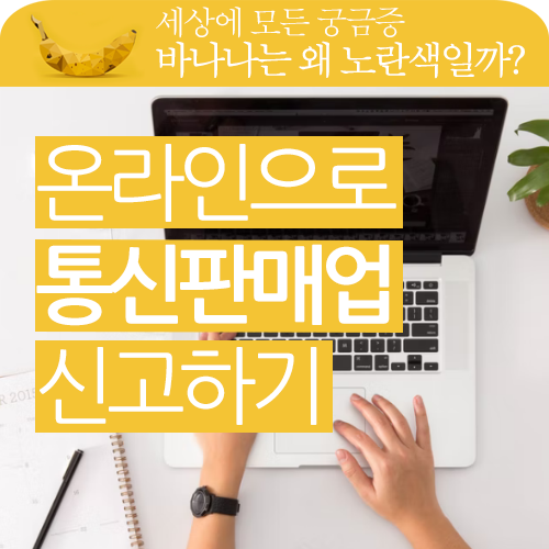 통신판매업 신고증 온라인 발급방법을 알고 싶어요!