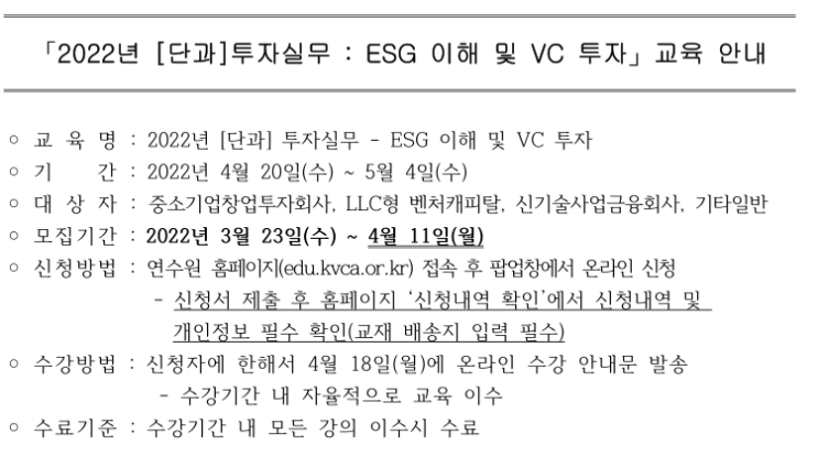 [전국] 2022년 단과 투자실무 ESG 이해 및 VC 투자 교육 안내