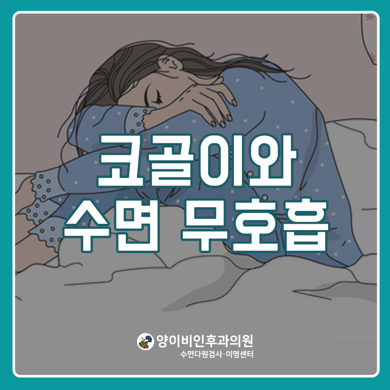 대전 수면센터) 코골이, 수면무호흡증 있다면 수면다원검사 받아봐요