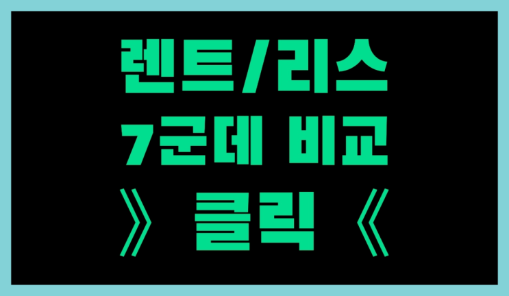  장기렌트카프로모션 ? 장기렌트/장기리스 최저가 견적내는곳 대박!!