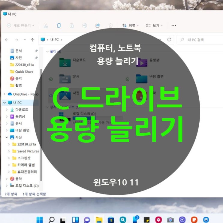  C 드라이브 노트북 컴퓨터 용량 늘리기 정리하기 윈도우10 11