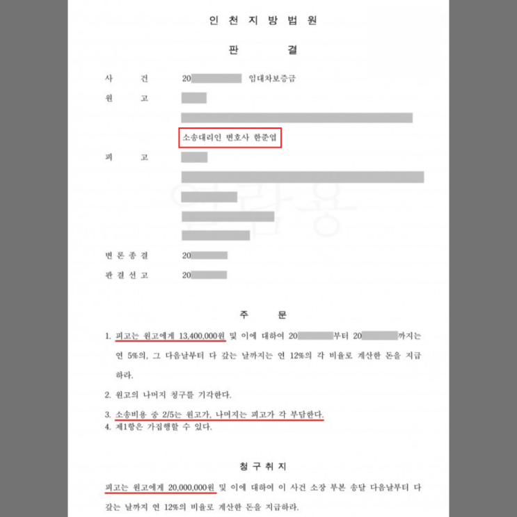 임대차보증금반환청구소송에서 일부 승소한 사례 임대차보증금반환청구소송에서 일부 승소한 사례
