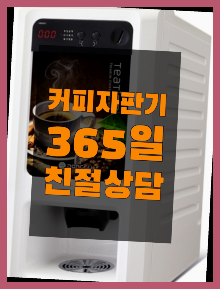  원두커피 믹스/원두커피자판기 무료 추천합니다