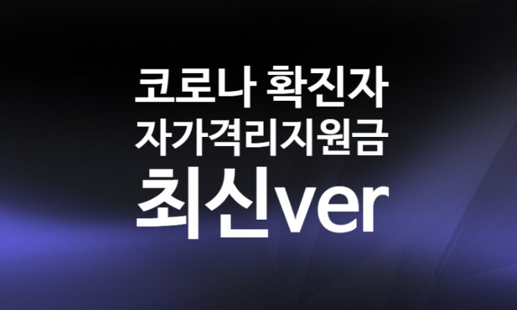 오미크론 코로나 확진자 자가격리 생활지원금 신청방법 금액 대상 (3월 16일 개편 최신 ver)