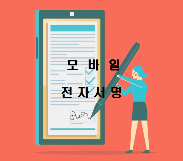 보험청약 모바일 전자서명, 핸드폰전자서명