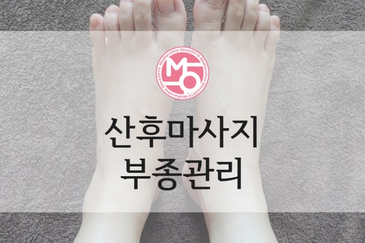 산전 산후 출장마사지 마더스원의 산모 부종관리