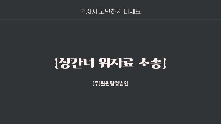  상간녀위자료소송 . 이혼소송 준비중이시라면