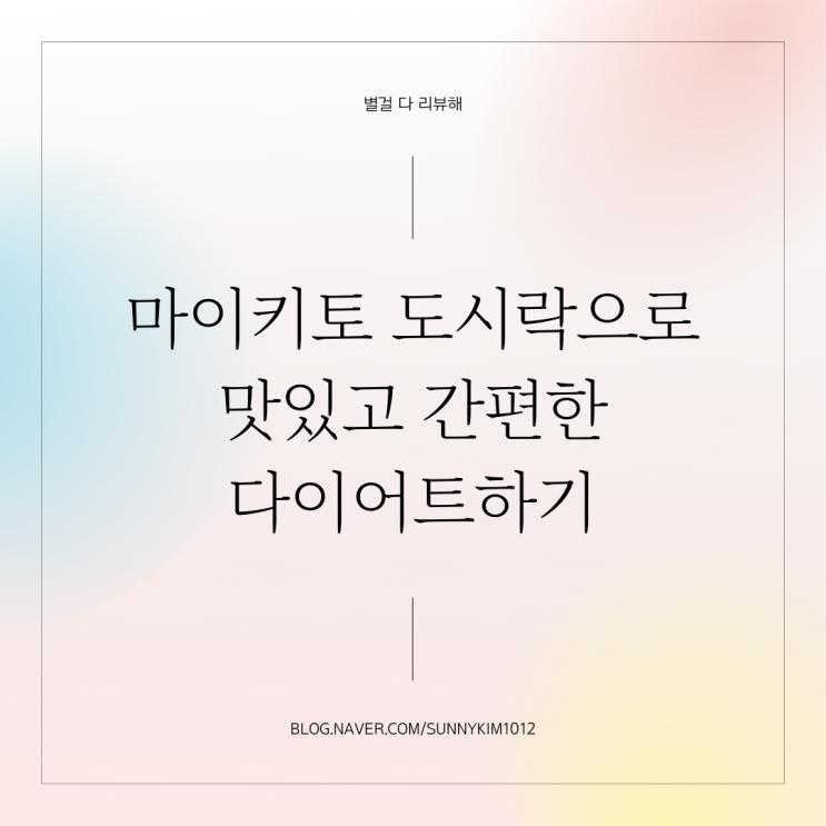  마이키토 도시락으로 맛있고 간편한 다이어트하기