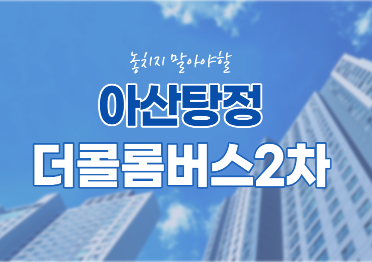  아산탕정 더콜롬버스2차 지식산업센터 공급임박안내!