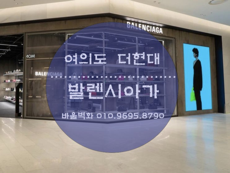  벽화를 그리다 - 여의도 더현대 발렌시아가/ 매장인테리어/ 내부벽화/ 외부벽화/ 발렌시아가연출