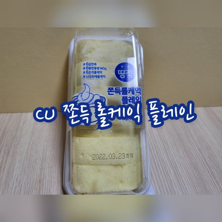  CU 띵작 쫀득 롤케익 플레인