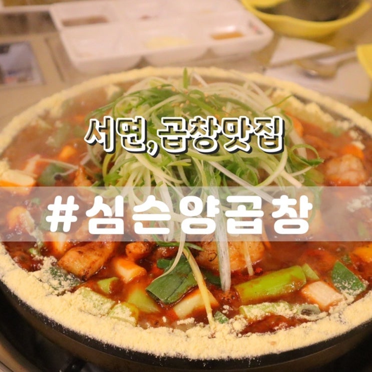 서면맛집 심슨양곱창/ 서면술집 서면곱창맛집 추천