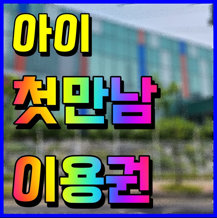  2022년 첫만남 이용권 아이 출산 혜택받아보세요