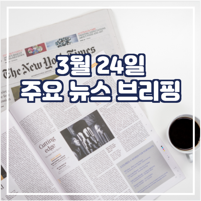 [국제뉴스]  3월 24일 주요 뉴스 브리핑