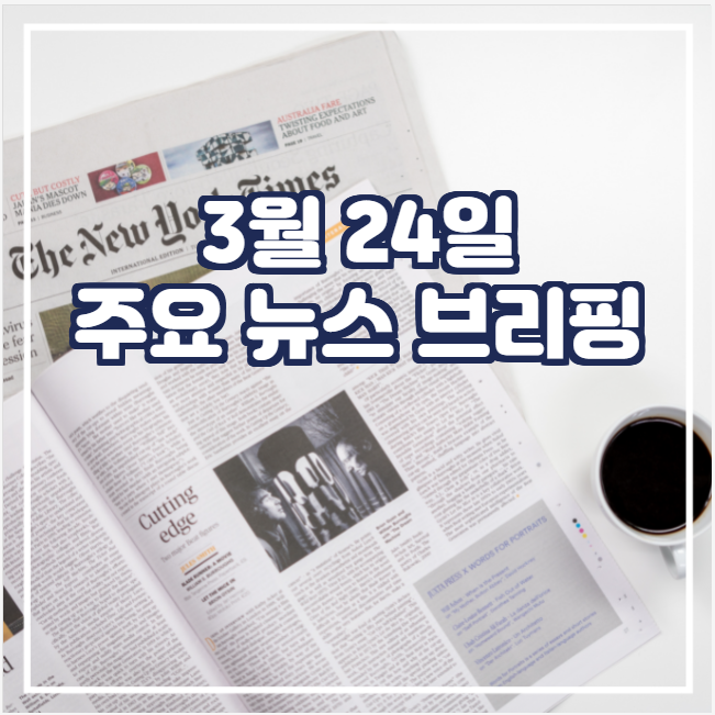  [국제뉴스]  3월 24일 주요 뉴스 브리핑