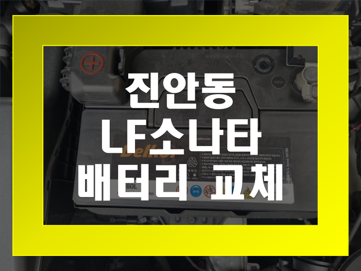  진안동 배터리 LF소나타 밧데리 방전 무료출장교체
