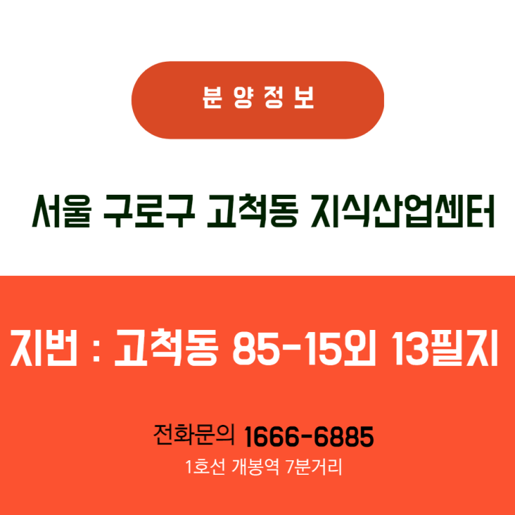 서울 구로구 고척동 지식산업센터