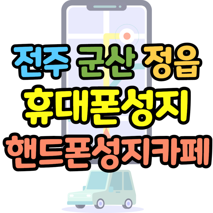 전주 군산 정읍 휴대폰성지 쉽게 찾아요 전주 군산 정읍 휴대폰성지 쉽게 찾아요