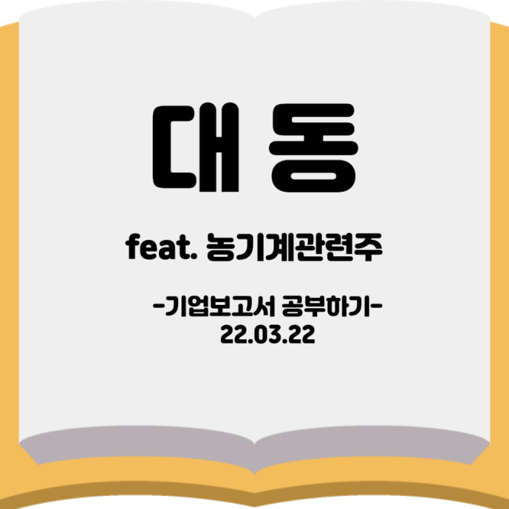  [기업보고서]<대동>feat.농기계 관련주