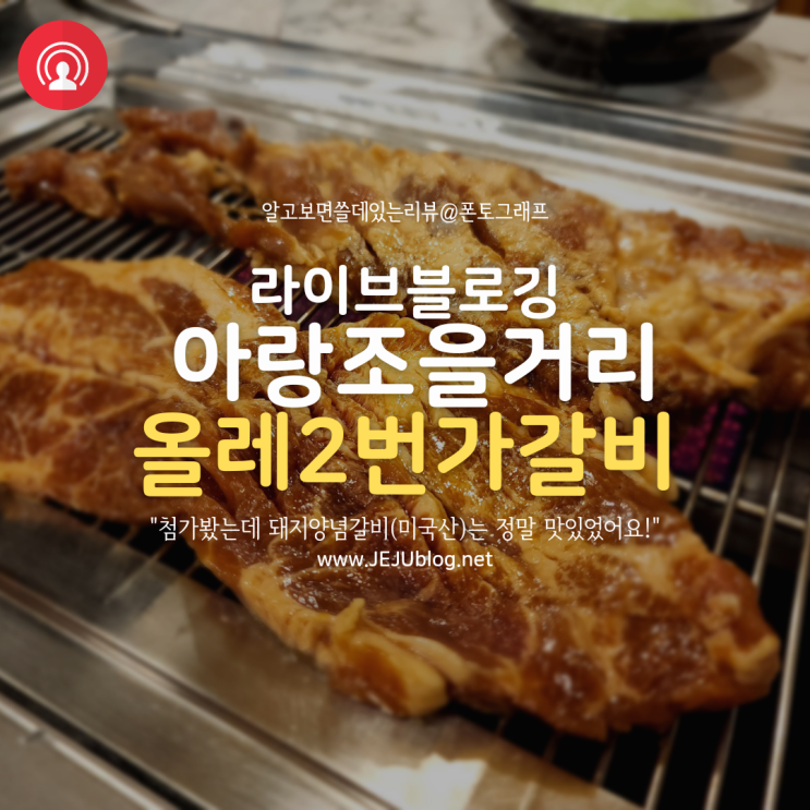  서귀포 아랑조을거리 고기집  올레2번가갈비 가성비 좋은 양념돼지갈비!