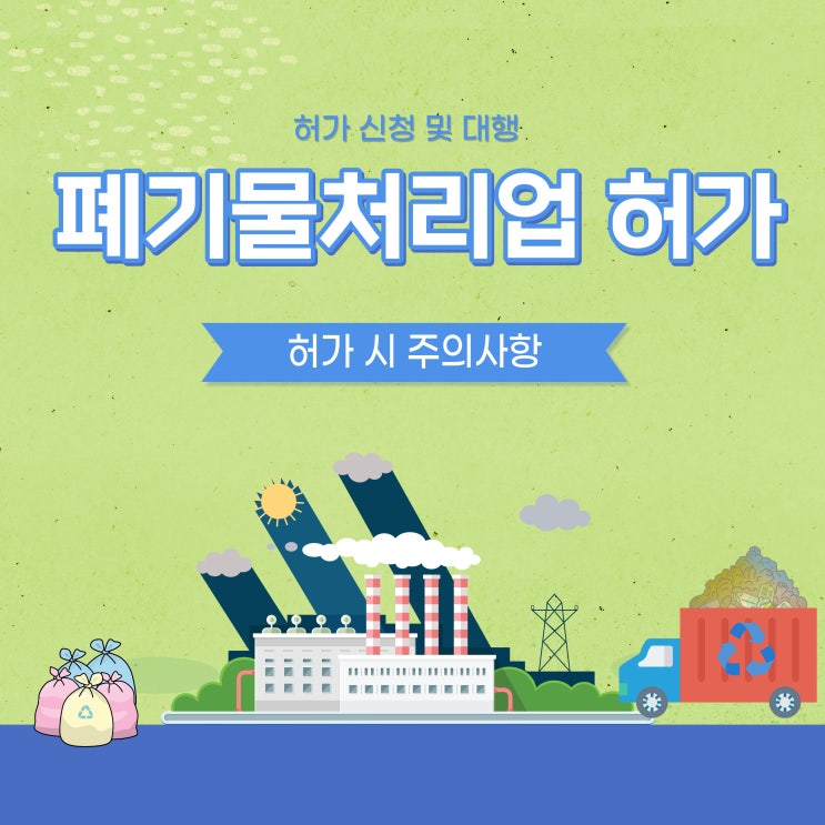  폐기물처리업 허가 신청 및 주요 사항 안내