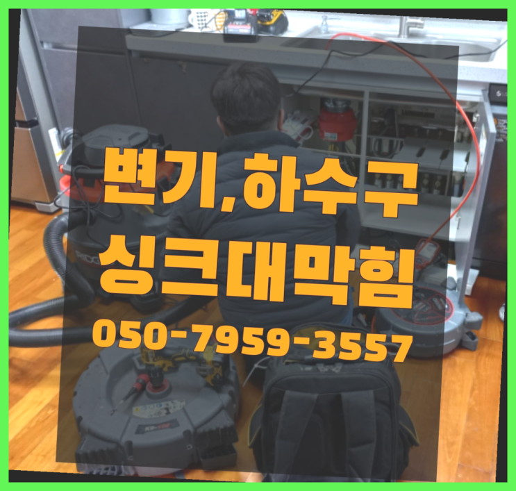  싱크배수구 ?변기,하수구,씽크대막힘 빠른 출장 정말 좋습죠~