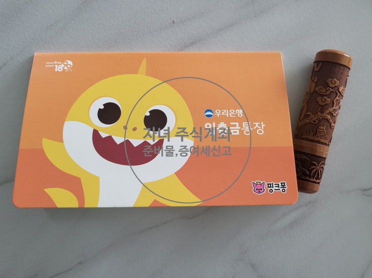  우리은행 키움증권 자녀 주식계좌 개설, 증여세 신고까지 :D