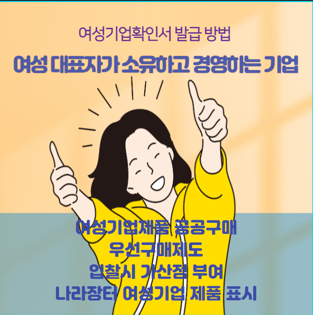  정부사업 가점 여성기업확인서 발급 여성기업