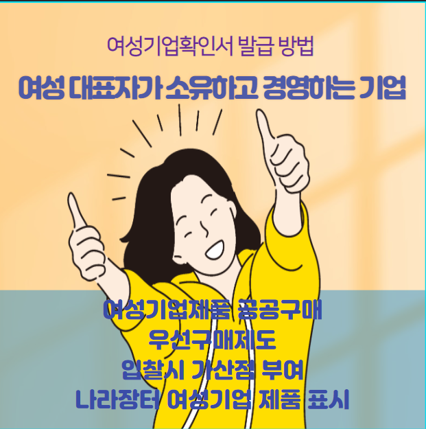 정부사업 가점 여성기업확인서 발급 여성기업