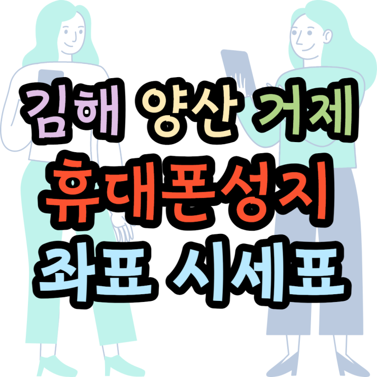 김해 양산 거제 휴대폰성지 위치 찾고 있다면 김해 양산 거제 휴대폰성지 위치 찾고 있다면