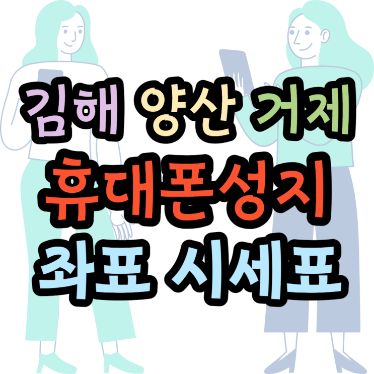 김해 양산 거제 휴대폰성지 위치 찾고 있다면