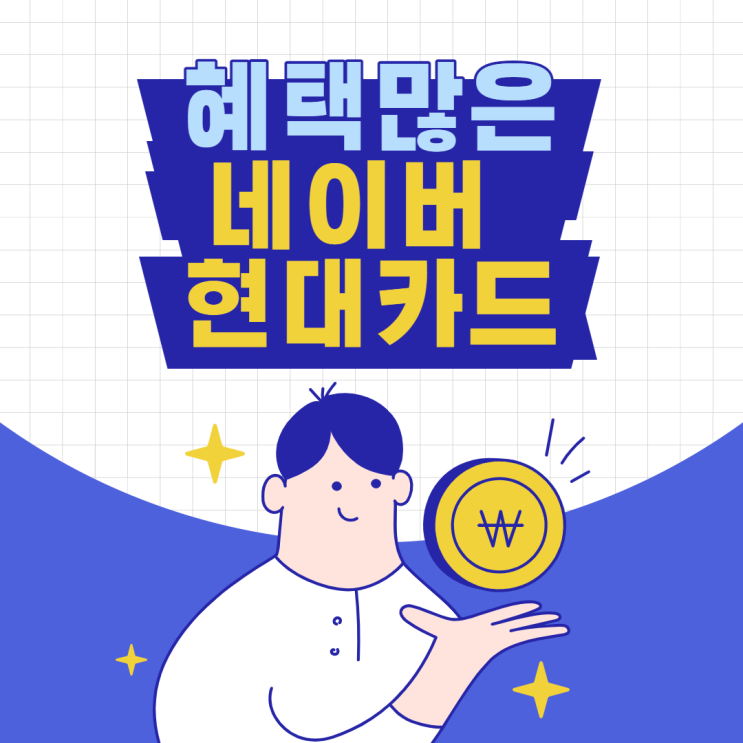  네이버 현대카드 써보고 만족하고 있는 후기
