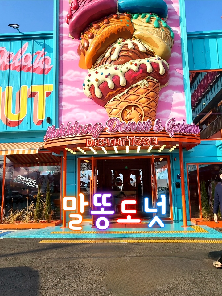  알록달록 파주핫플 대형 디저트카페 말똥도넛