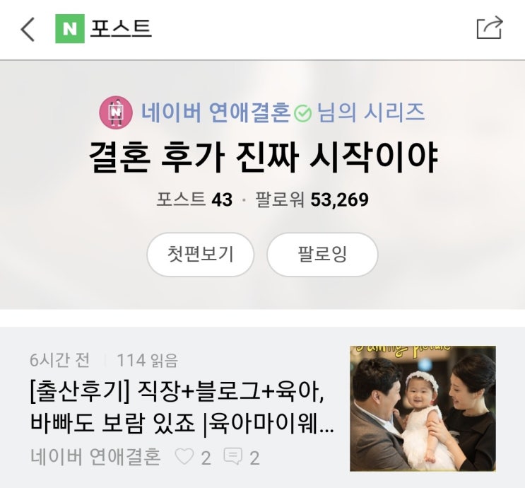 네이버 연애결혼 썸랩에 육아인플루언서 유니맘 인터뷰가?!