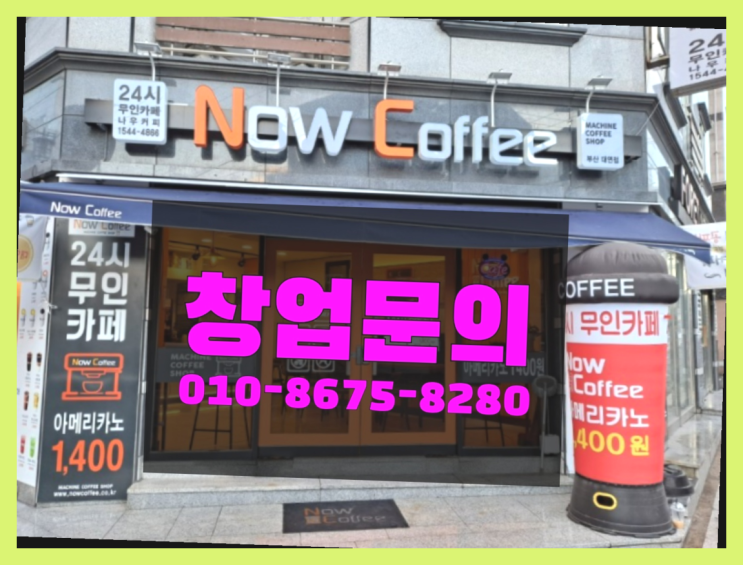  <무인카페창업>유망사업정보/새로운창업 대한민국 1등 무인카페 추천목록