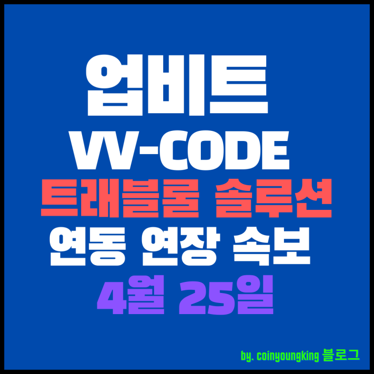  업비트 VV-CODE 트래블룰 솔루션 [빗썸,코인원,코빗] 연동 연장 속보